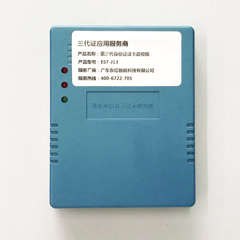 EST-J13身份證閱讀器模組