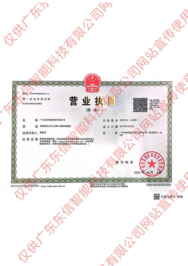 廣東東信智能科技有限公司營業(yè)執(zhí)照 廣東東信智能科技有限公司營業(yè)執(zhí)照