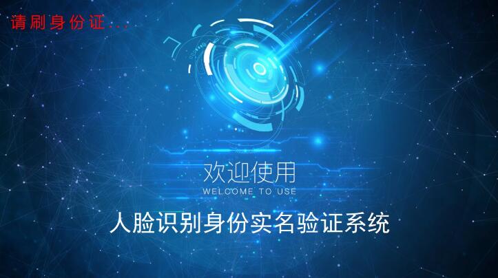 東信智能身份證人臉識別系統(tǒng)3.0版本 東信智能身份證人臉識別系統(tǒng)3.0版本