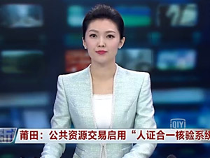 東南衛(wèi)視：莆田公共資源交易啟用智能人證合一核驗(yàn)系統(tǒng)