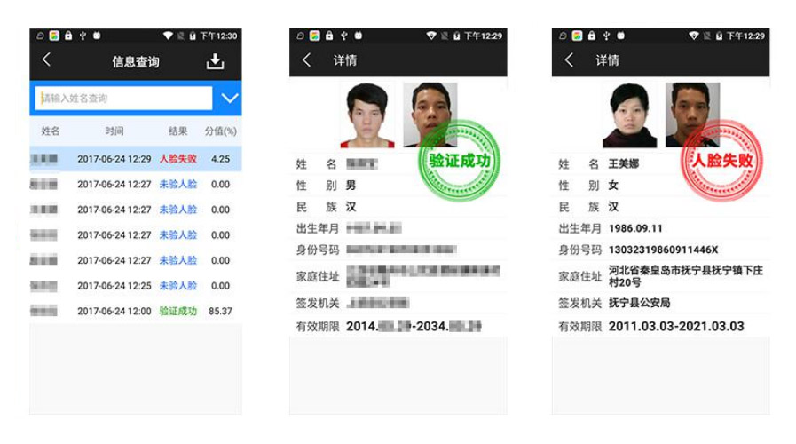 人證合一核驗系統(tǒng)APP