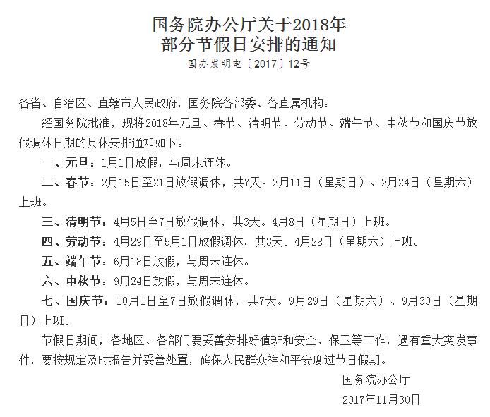 國務院辦公廳關(guān)于2018年部分節(jié)假日安排的通知 國務院辦公廳關(guān)于2018年部分節(jié)假日安排的通知