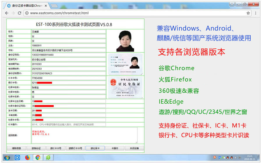 谷歌瀏覽器讀身份證信息效果圖：