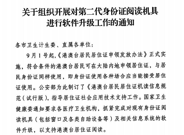 港澳臺(tái)居住證身份證讀卡器升級(jí)通知文件 港澳臺(tái)居住證身份證讀卡器升級(jí)通知文件