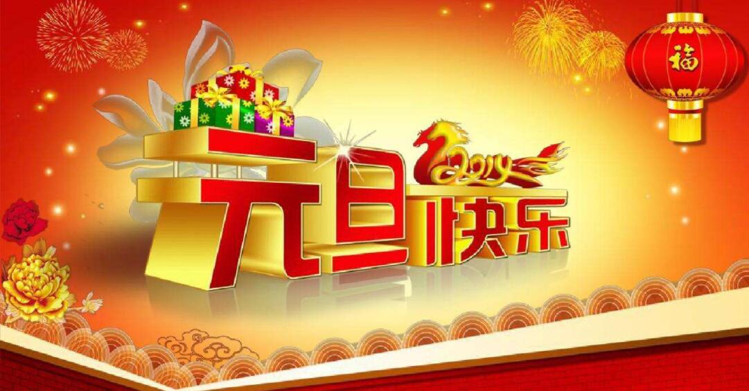 2019年元旦快樂！