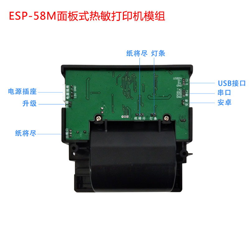 ESP-58M面板式熱敏打印機(jī)模組