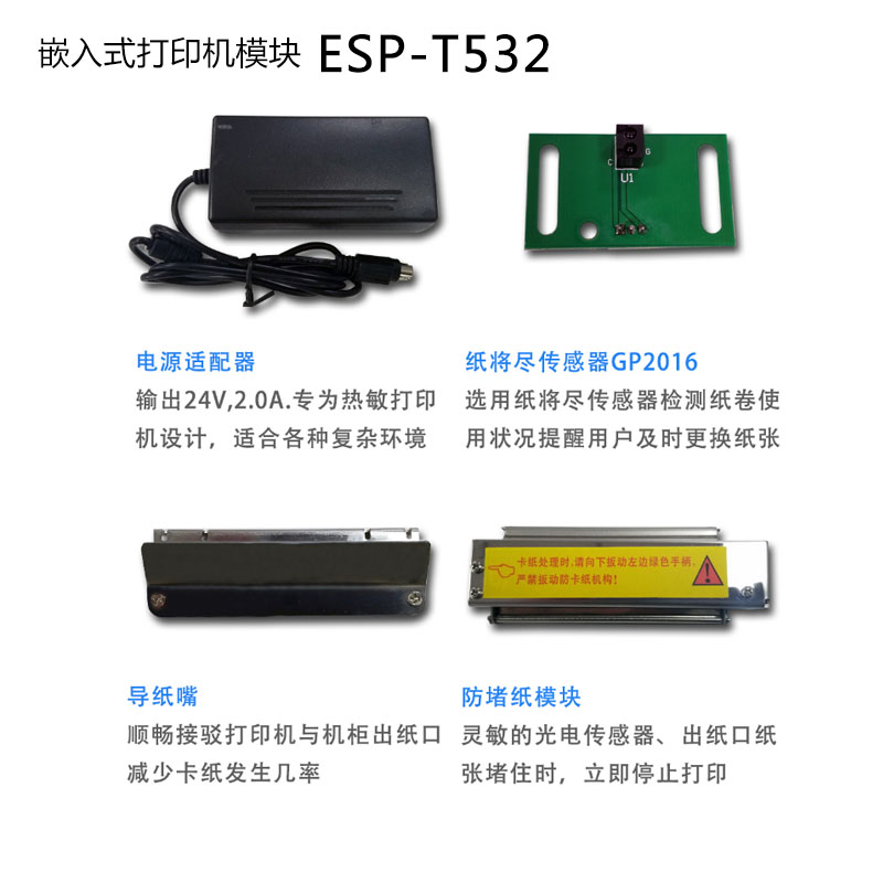 ESP-T532 80mm嵌入式熱敏打印機模組
