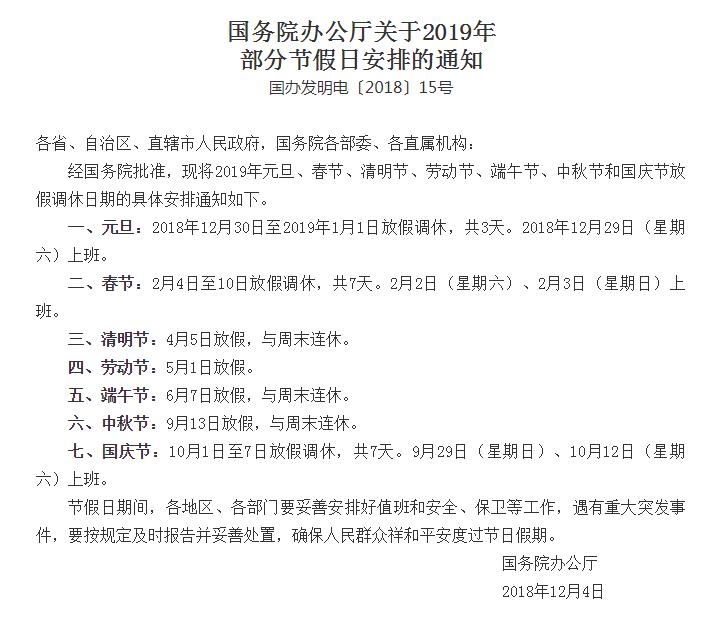 國務院辦公廳關于2019年部分節(jié)假日安排的通知 國務院辦公廳關于2019年部分節(jié)假日安排的通知