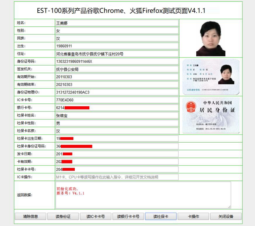 廣東東信智能科技有限公司身份證閱讀器谷歌火狐網(wǎng)頁讀取效果圖