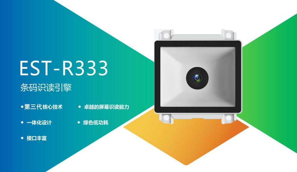 廣東東信智能科技有限公司EST-R333二維碼識別模塊