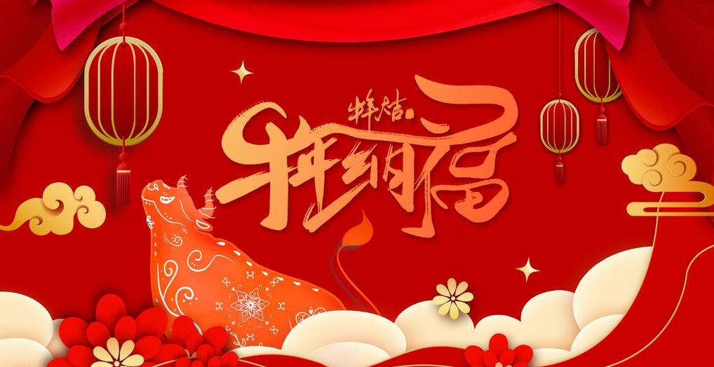 2021年春節(jié)快樂 2021年春節(jié)快樂