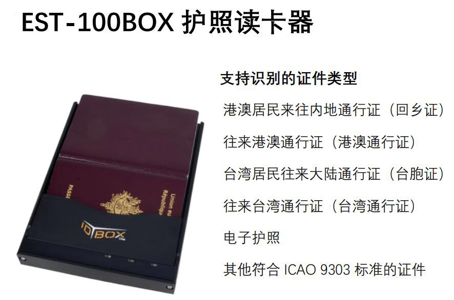 廣東東信智能科技有限公司EST-100BOX護(hù)照閱讀器讀卡器