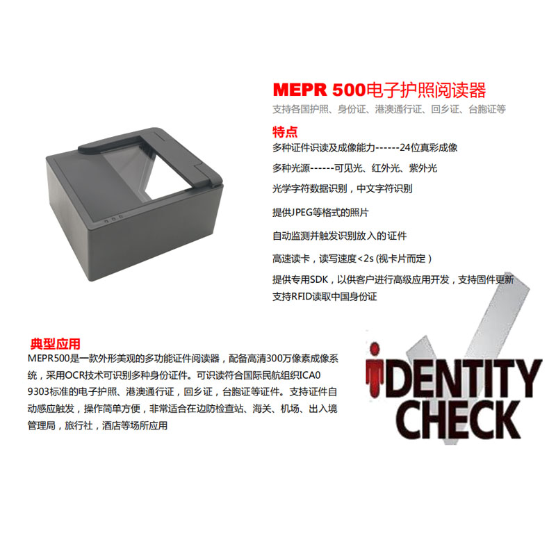 MEPR 500電子護(hù)照閱讀器