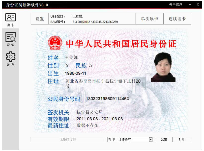 廣東東信智能科技有限公司身份證閱讀器軟件V8.0