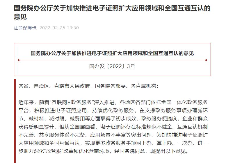 國務(wù)院辦公廳關(guān)于加快推進(jìn)電子證照擴(kuò)大應(yīng)用領(lǐng)域和全國互通互認(rèn)的意見 國務(wù)院辦公廳關(guān)于加快推進(jìn)電子證照擴(kuò)大應(yīng)用領(lǐng)域和全國互通互認(rèn)的意見