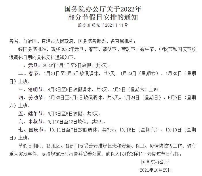 國務院辦公廳關于2022年部分節(jié)假日安排的通知 國務院辦公廳關于2022年部分節(jié)假日安排的通知