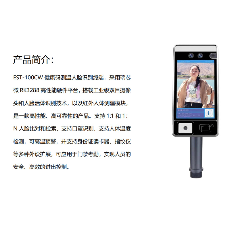 EST-100CW健康碼測溫核驗(yàn)終端
