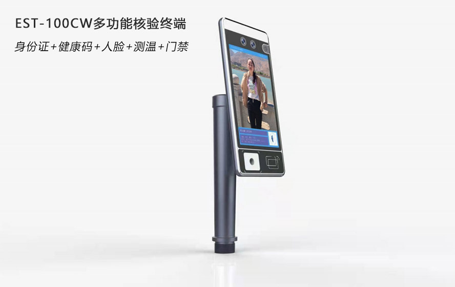 廣東東信智能科技有限公司EST-100CW健康碼測溫核驗(yàn)終端
