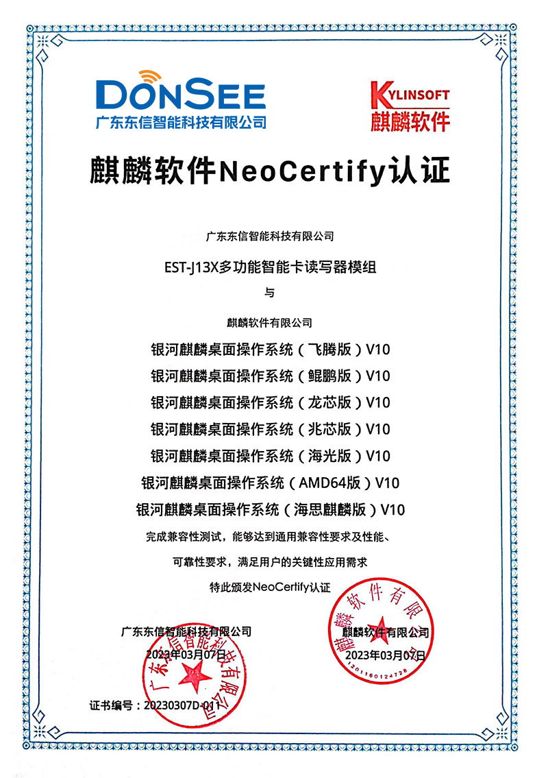 EST-J13X多功能智能卡讀寫器模組國產系統(tǒng)麒麟系統(tǒng)認證.jpg
