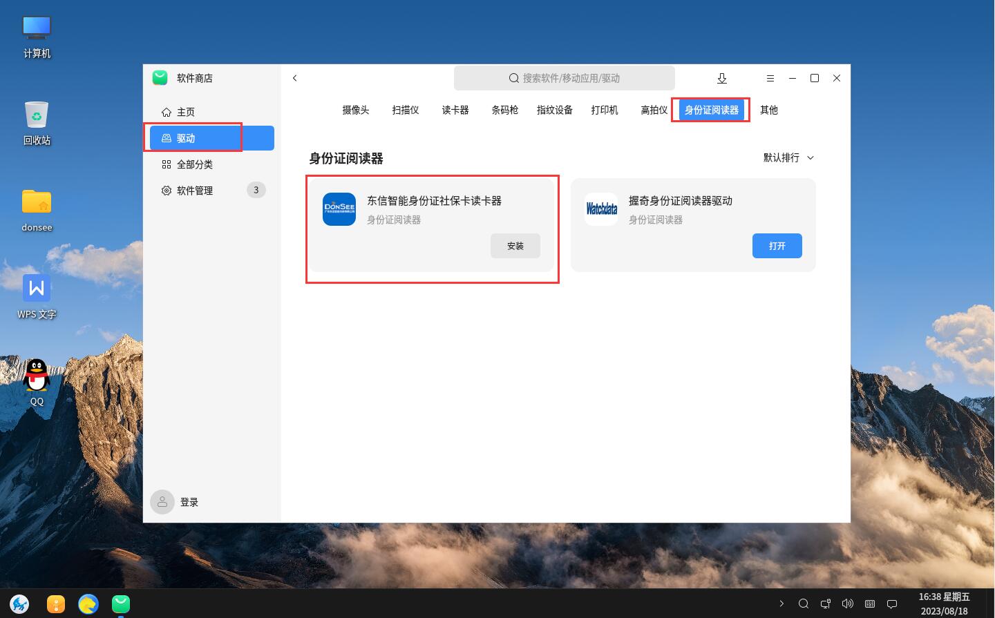 選擇驅(qū)動(dòng)，找到身份證閱讀器