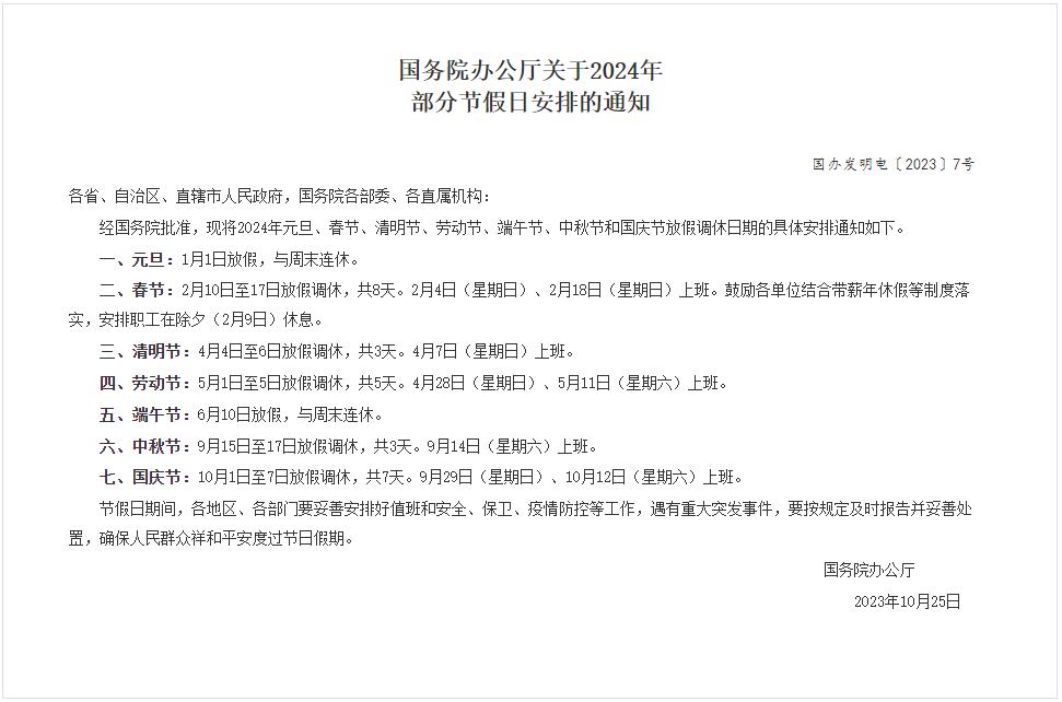 國(guó)務(wù)院辦公廳關(guān)于2024年部分節(jié)假日安排的通知