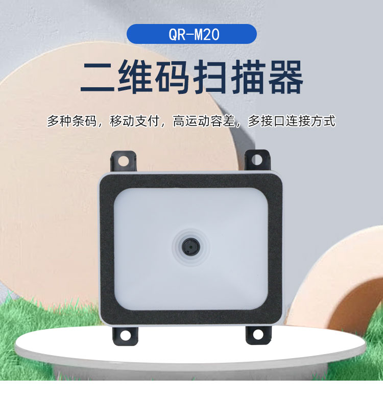 QR-M20嵌入式二維碼掃碼模塊