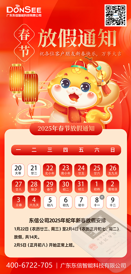 東信公司2025年春節(jié)放假通知