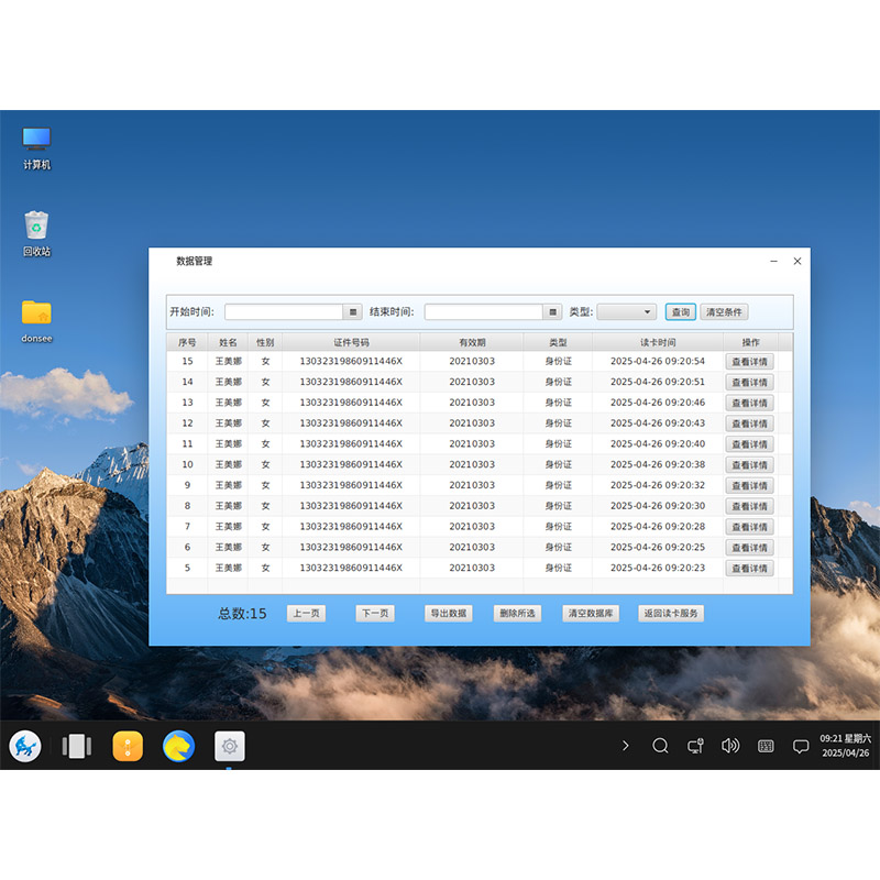 國產(chǎn)系統(tǒng)身份證登記管理系統(tǒng)（麒麟系統(tǒng)/統(tǒng)信系統(tǒng)）