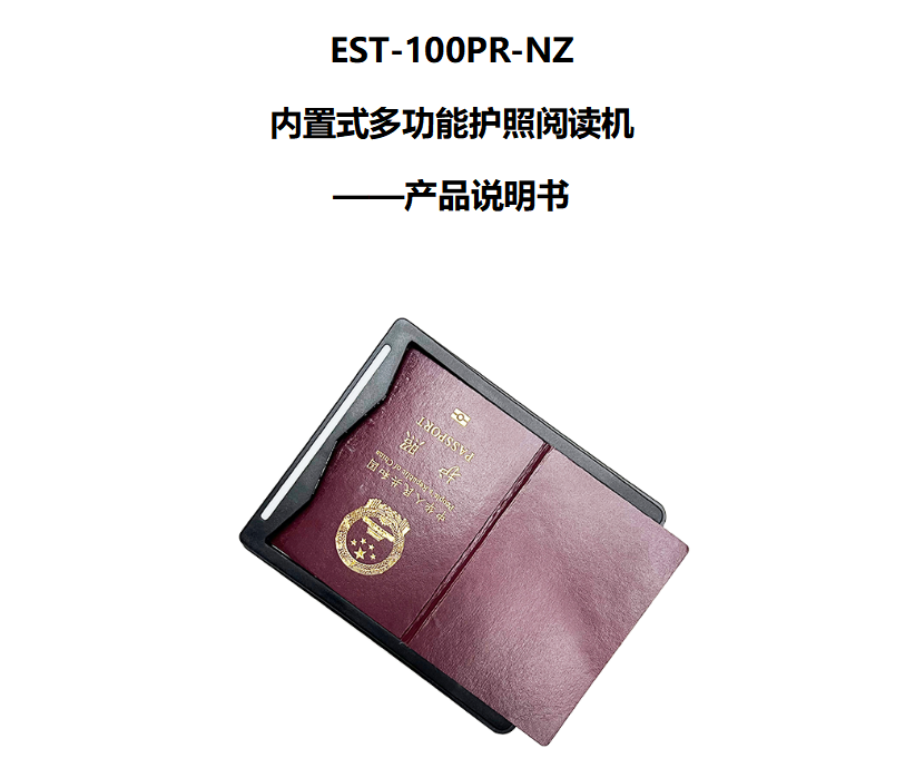東信智能護(hù)照閱讀器