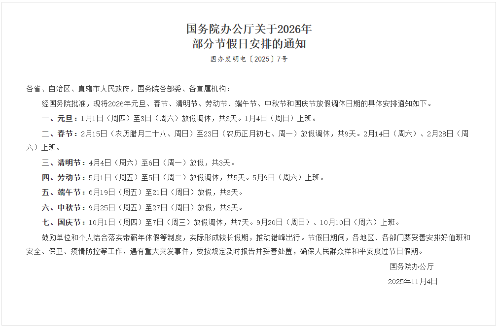 國(guó)務(wù)院辦公廳關(guān)于2026年部分節(jié)假日安排的通知