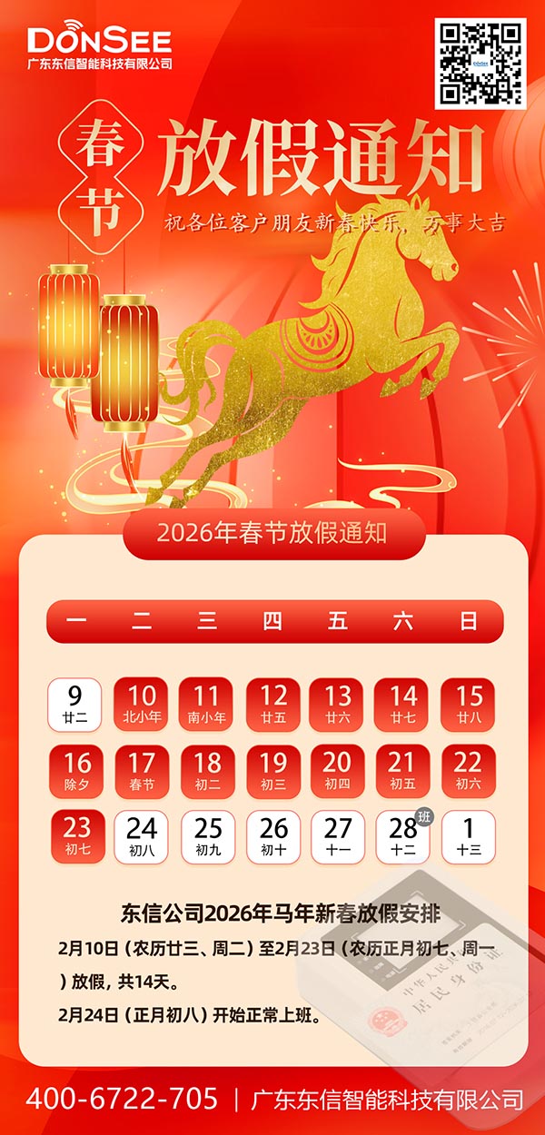 東信公司2026年春節(jié)放假通知